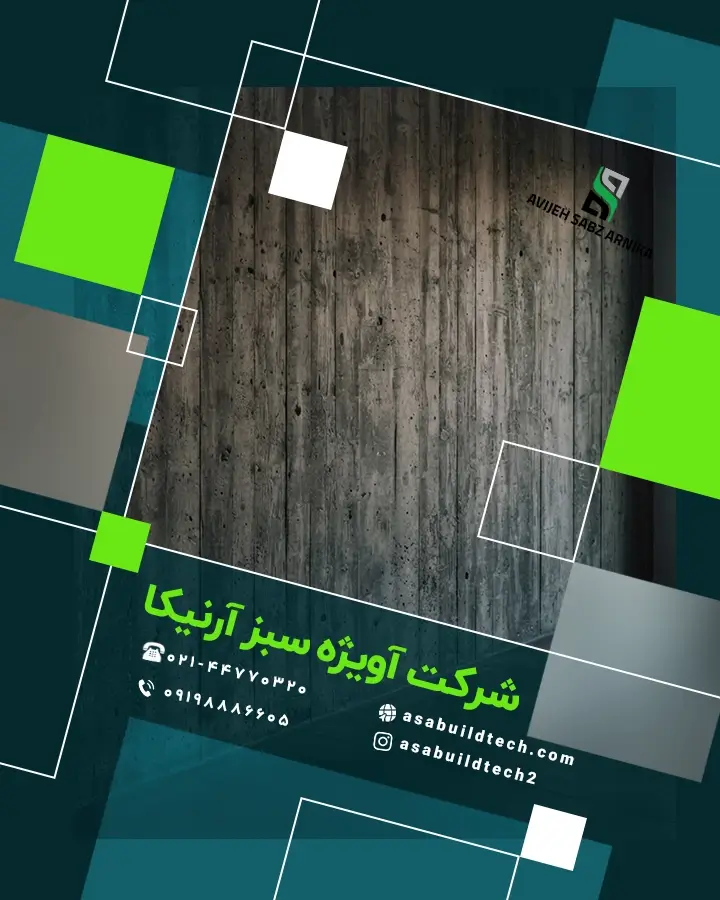 تفاوت میکروسمنت با بتن اکسپوز-3