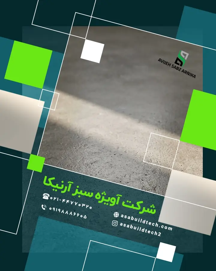 تفاوت میکروسمنت با بتن اکسپوز-6
