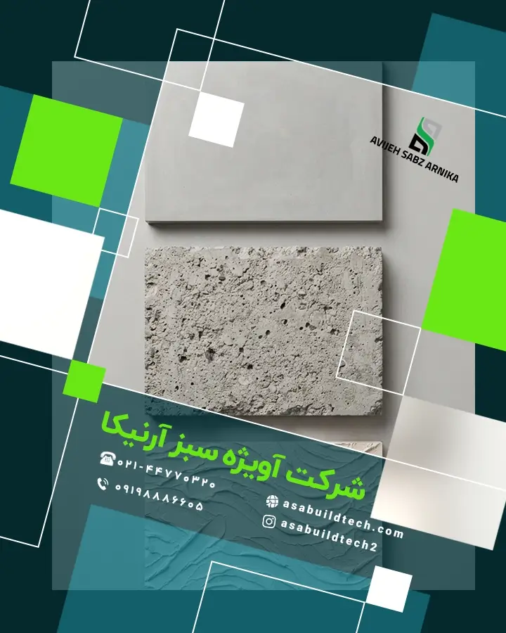 تفاوت میکروسمنت با بتن اکسپوز-5