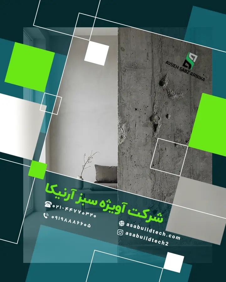 تفاوت میکروسمنت با بتن اکسپوز-1