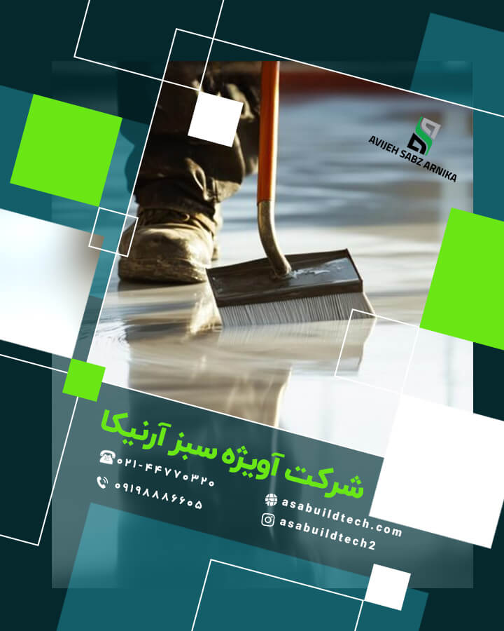 کفپوش اپوکسی-رزین اپوکسی و نقش آن در کفپوش