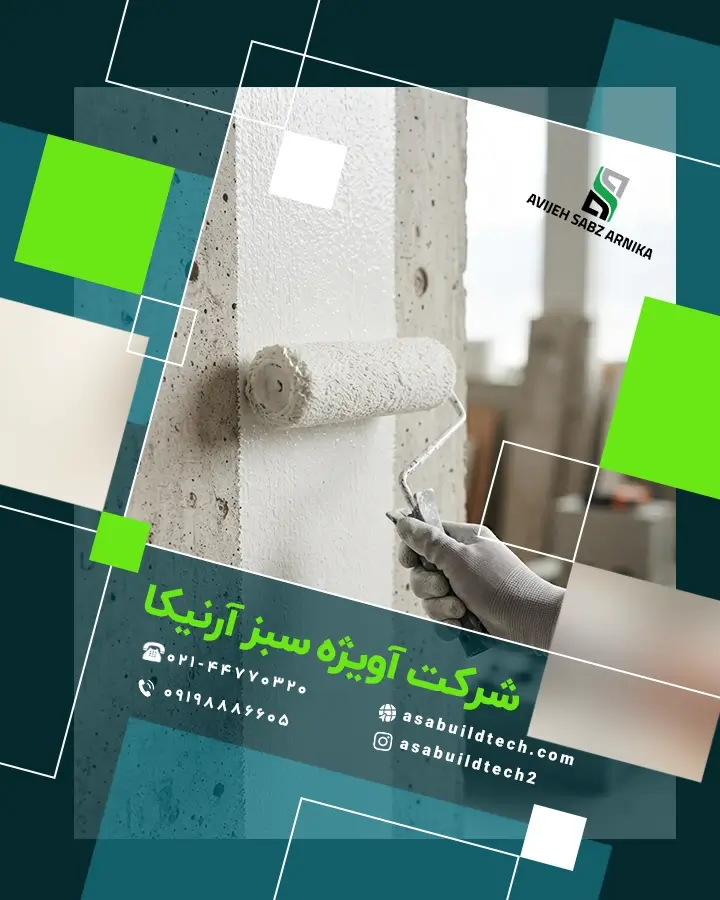 روش اجرای رنگ الاستومر آسا با غلطک