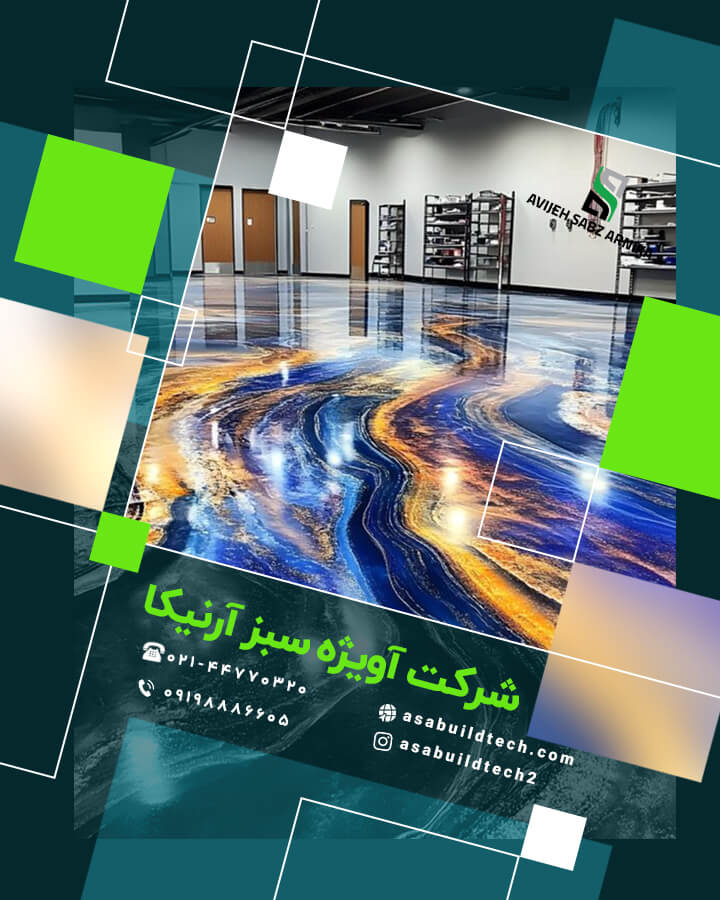 کفپوش اپوکسی-مواد اولیه کفپوش اپوکسی