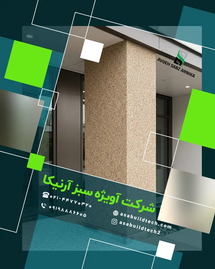 کاربرد پوشش الگان استون آسا در نمای ساختمان
