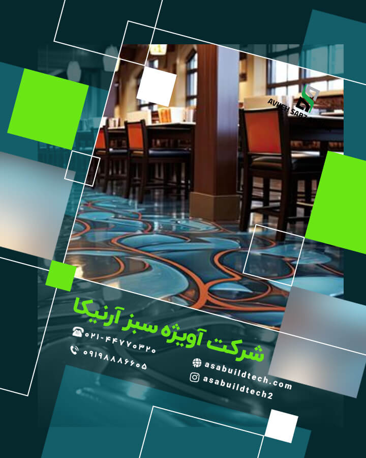 کفپوش اپوکسی-کفپوش اپوکسی رستوران