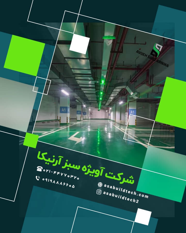 کفپوش اپوکسی-1