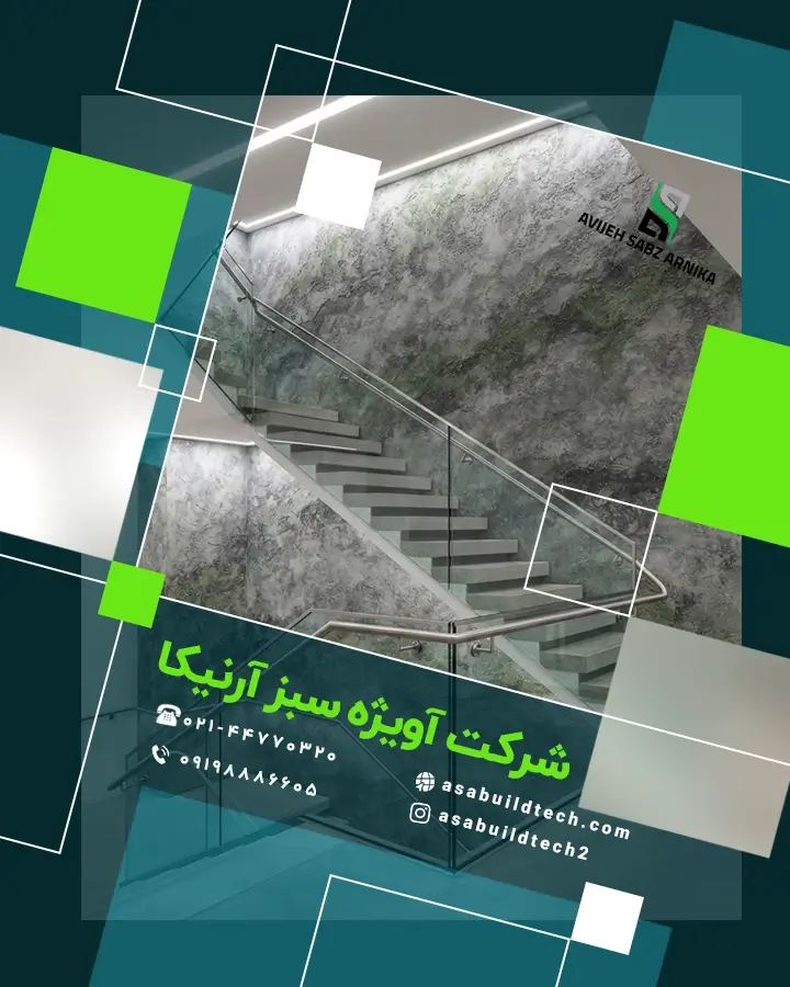 کاربرد فرارنگ آسا در راه‌پله و فضاهای پرتردد ساختمان