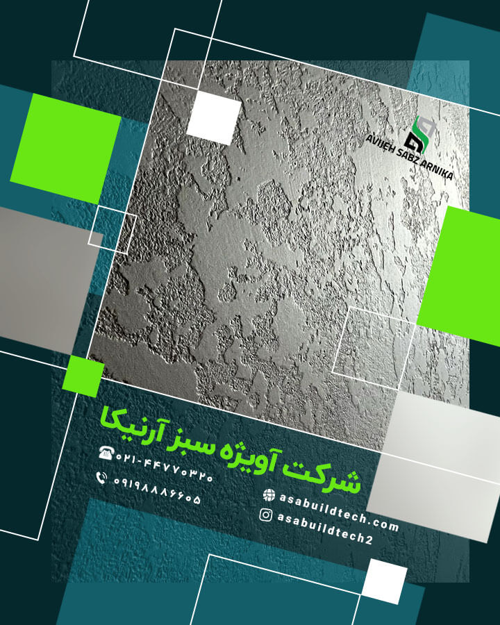 اجرای میکروسمنت دیوار با محصولات آویژه سبز آرنیکا (آسا)