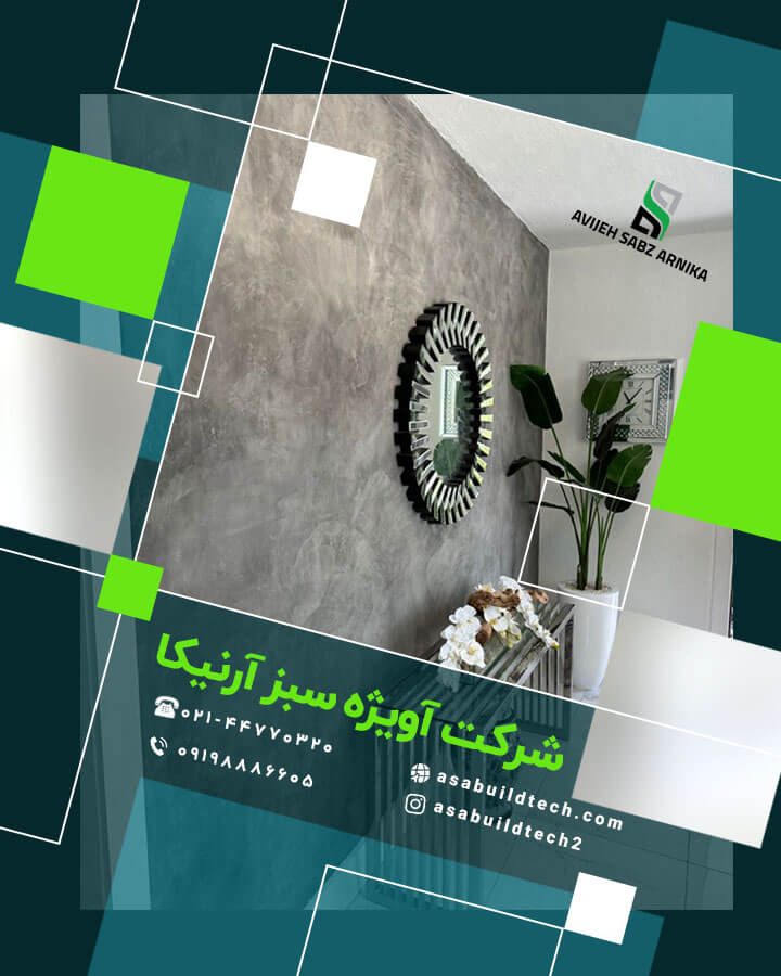 میکروسمنت دیوار با بافت و ظاهر بتن