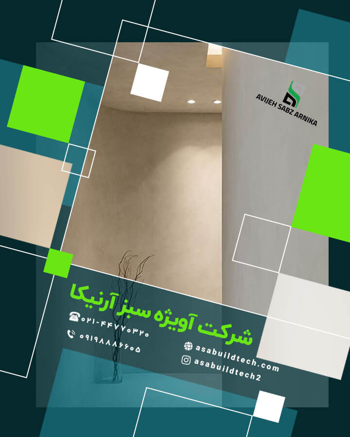 میکروسمنت دیوار داخلی