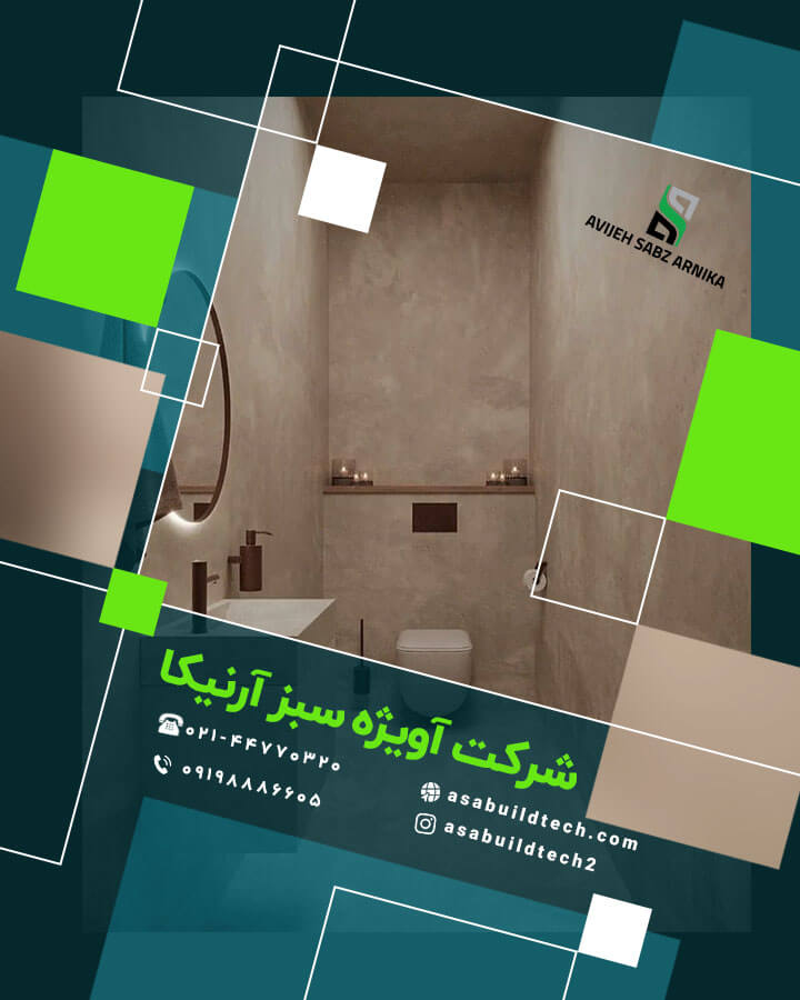 میکروسمنت دیوار سرویس بهداشتی و حمام