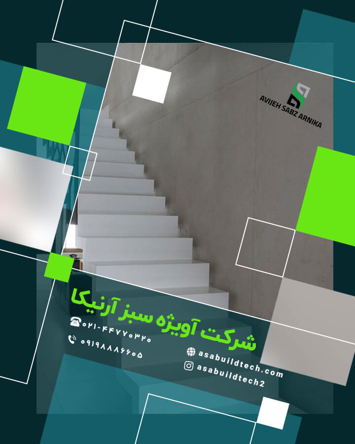 میکروسمنت راه پله سفید