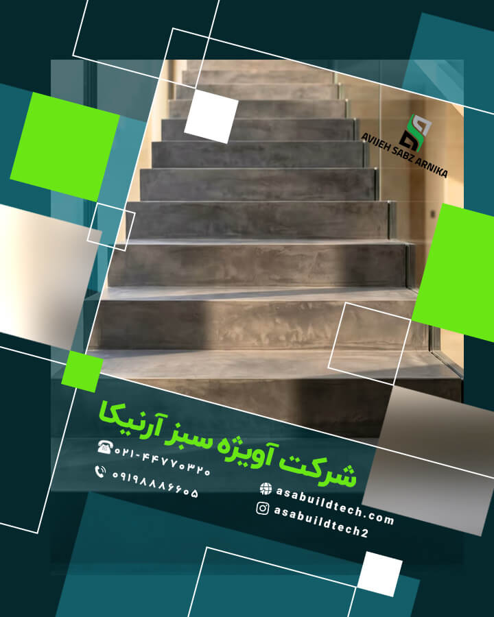 میکروسمنت طرح بتن