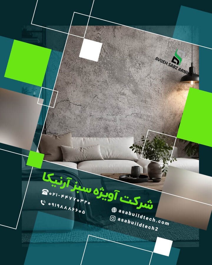 نمونه طرح های پتینه میکروسمنت دیوار